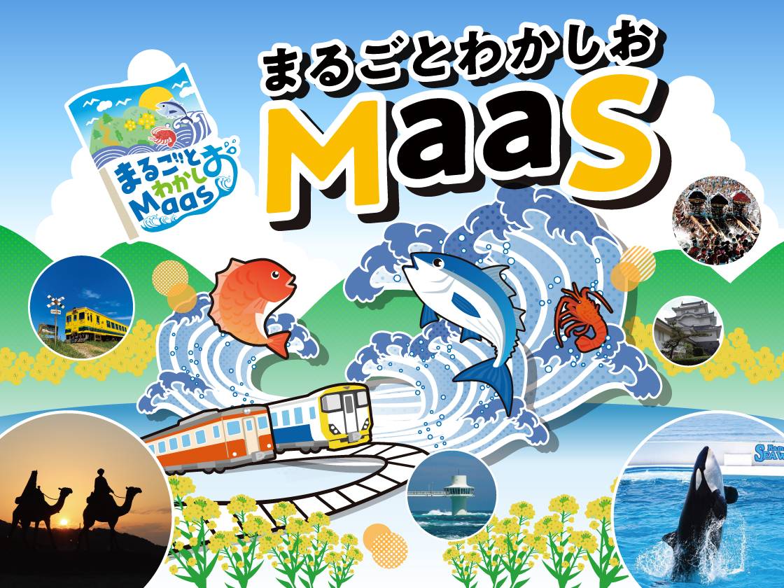 まるごとわかしおMaaS |